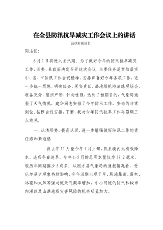 在全县防汛抗旱减灾工作会议上的讲话 副县长