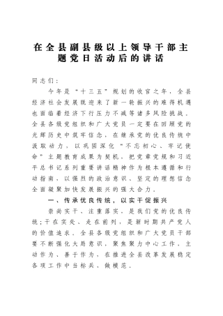 在全县副县级以上领导干部主题党日活动后的讲话