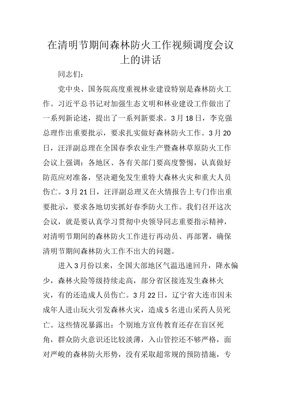 在清明节期间森林防火工作视频调度会议上的讲话_第1页