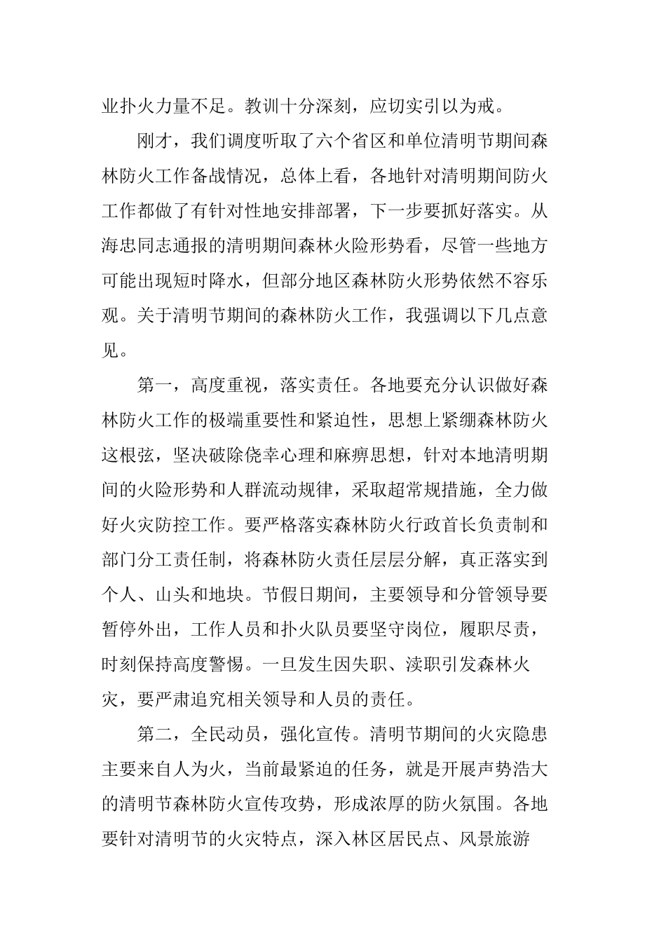 在清明节期间森林防火工作视频调度会议上的讲话_第2页