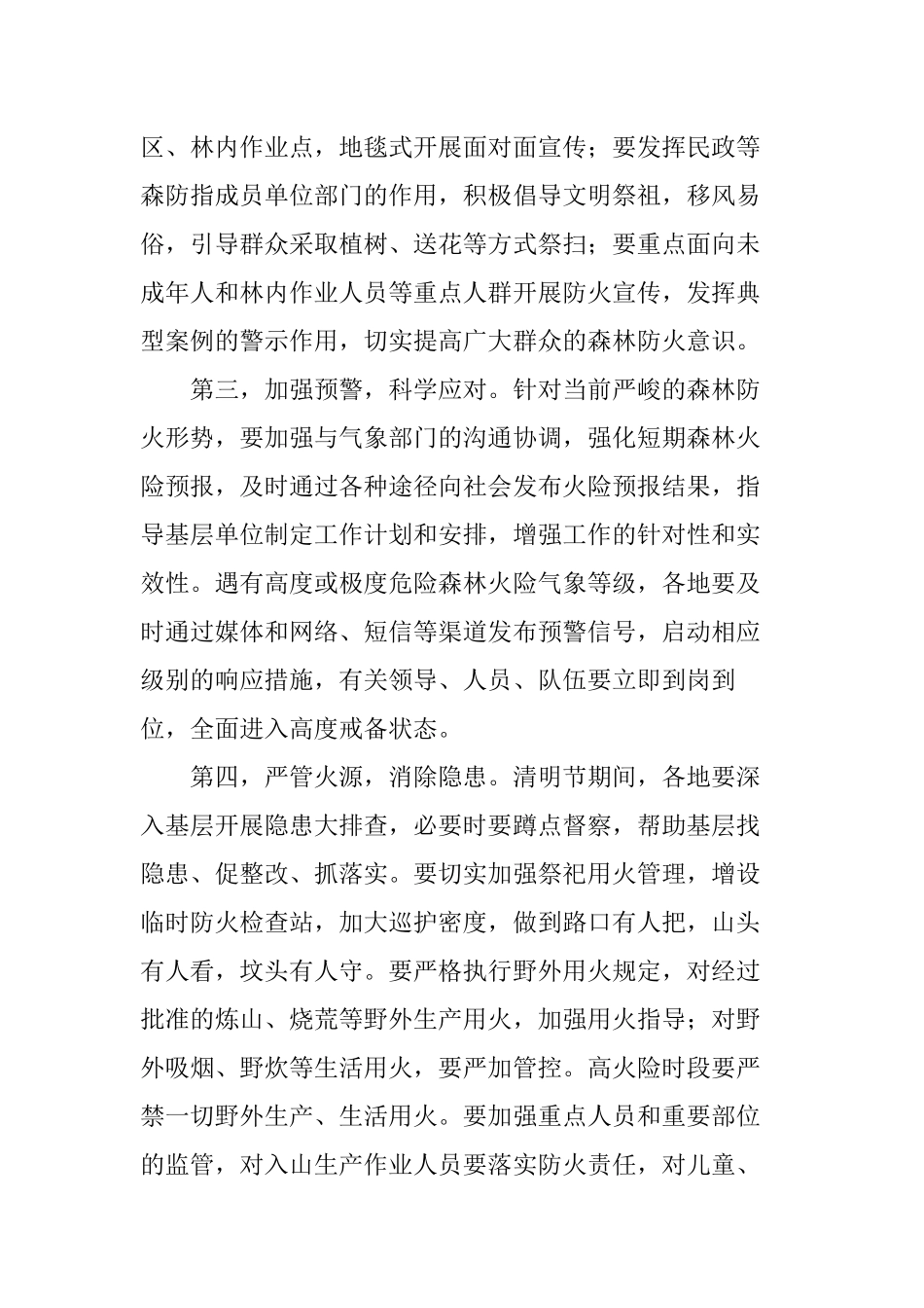 在清明节期间森林防火工作视频调度会议上的讲话_第3页
