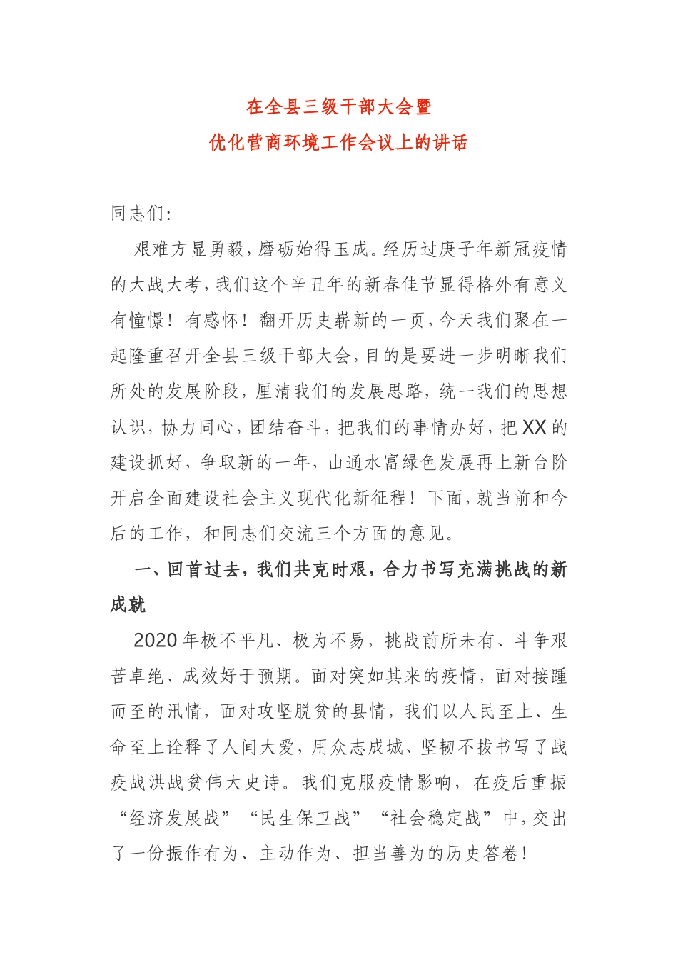 在全县干部大会暨优化营商环境工作会议上的讲话_第1页