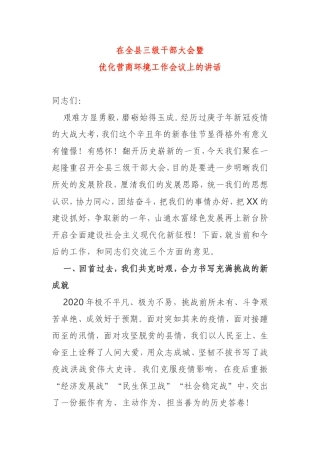 在全县干部大会暨优化营商环境工作会议上的讲话
