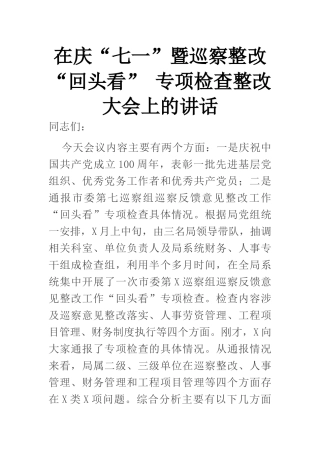 在庆“七一”暨巡察整改“回头看” 专项检查整改大会上的讲话