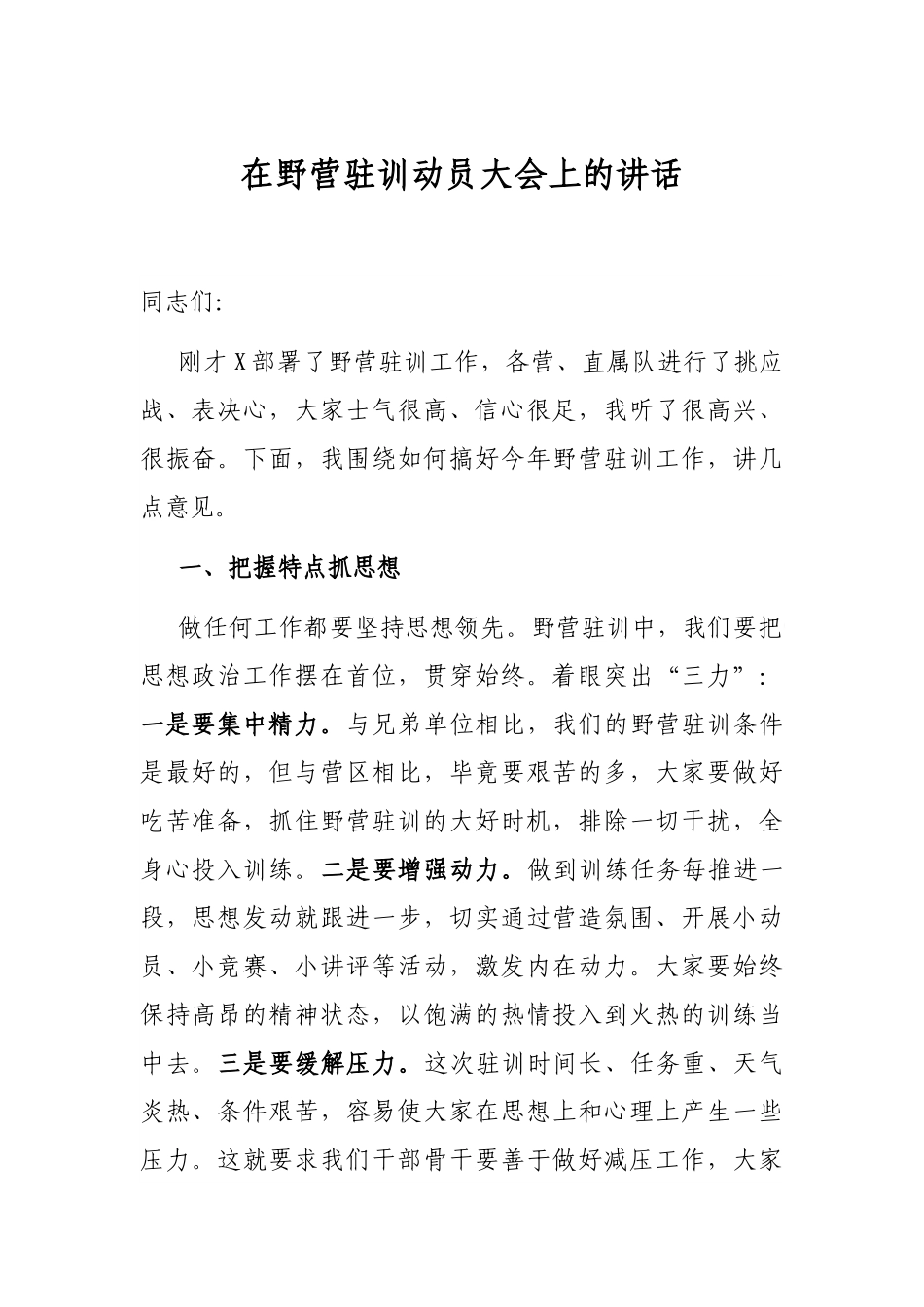 在野营驻训动员大会上的讲话_第1页