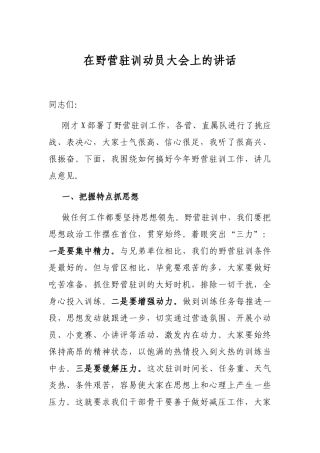 在野营驻训动员大会上的讲话