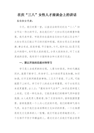 在庆“三八”女性人才座谈会上的讲话