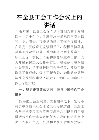 在全县工会工作会议上的讲话