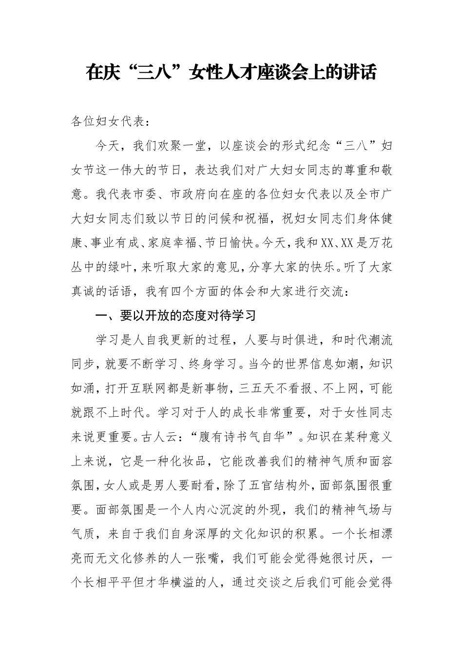 在庆“三八”女性人才座谈会上的讲话1_第1页