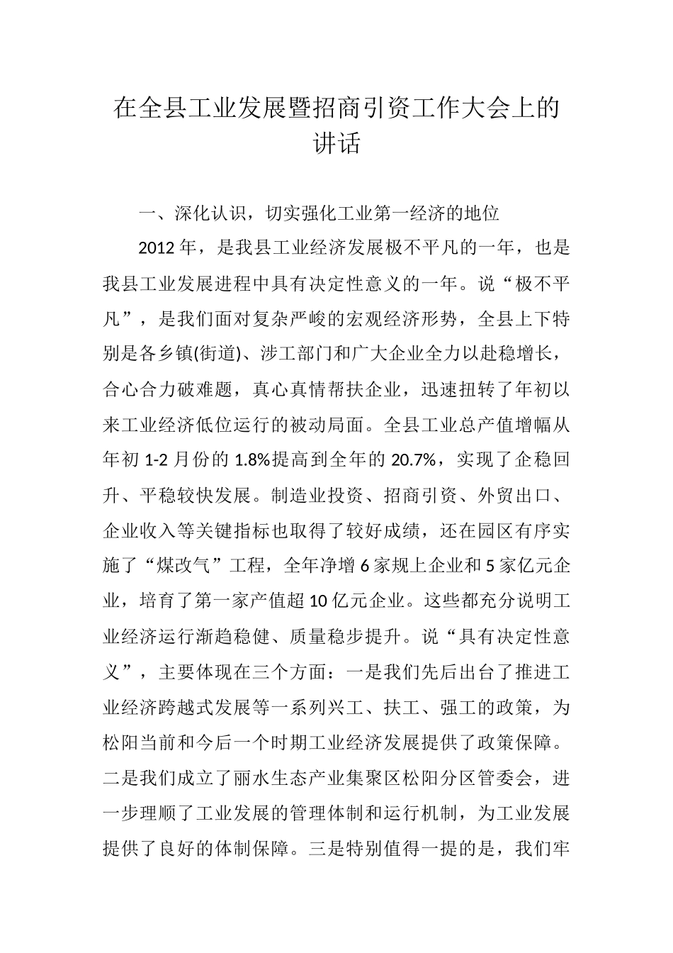 在全县工业发展暨招商引资工作大会上的讲话_第1页