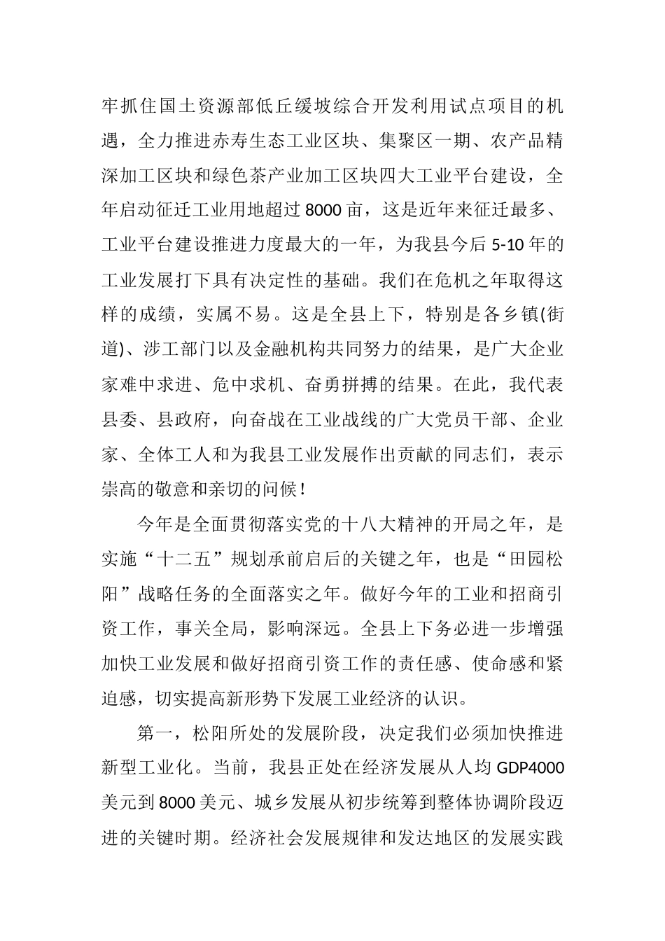 在全县工业发展暨招商引资工作大会上的讲话_第2页