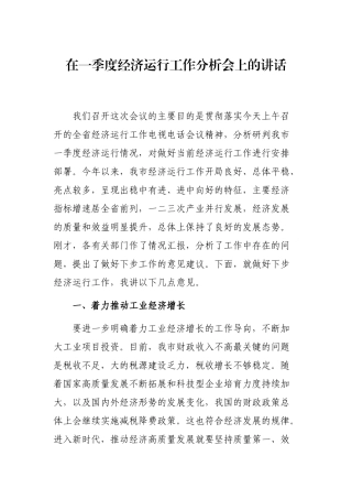 在一季度经济运行工作分析会上的讲话