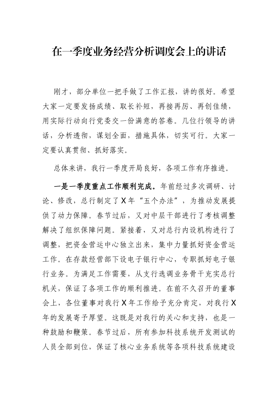 在一季度业务经营分析调度会上的讲话_第1页