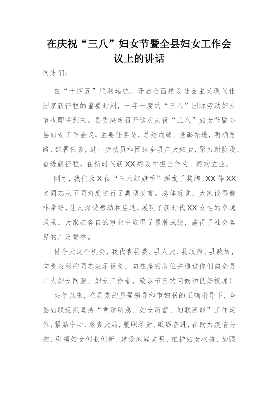 在庆祝“三八”妇女节暨全县妇女工作会议上的讲话_第1页