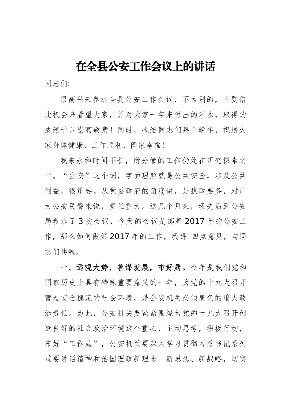 在全县公安工作会议上的讲话_第1页