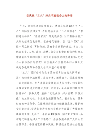 在庆祝“三八”妇女节座谈会上的讲话县委