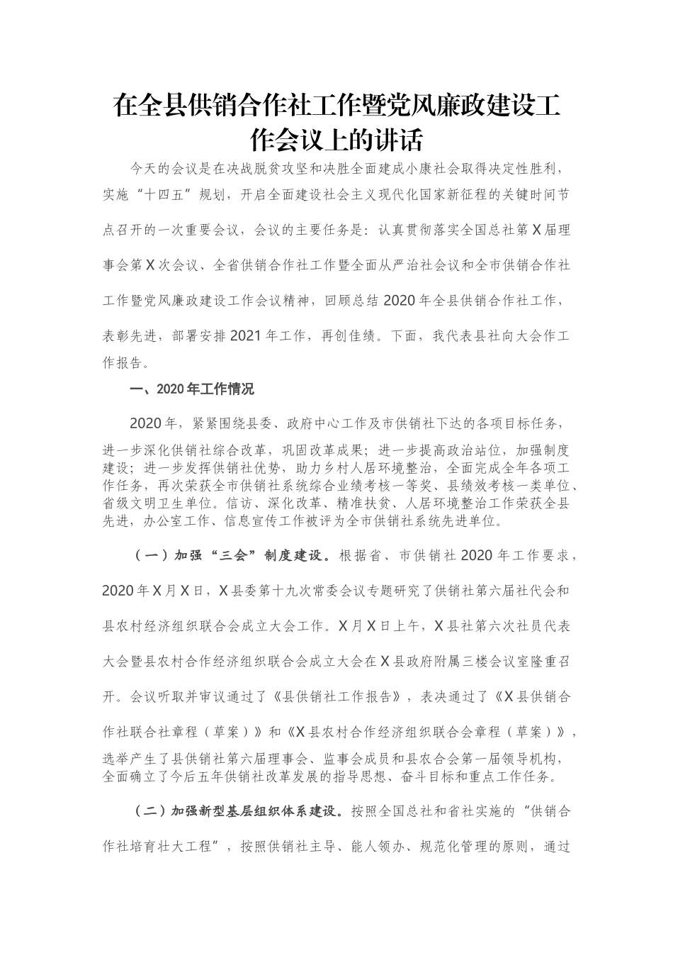 在全县供销合作社工作暨党风廉政建设工作会议上的讲话_第1页