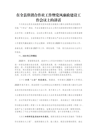 在全县供销合作社工作暨党风廉政建设工作会议上的讲话
