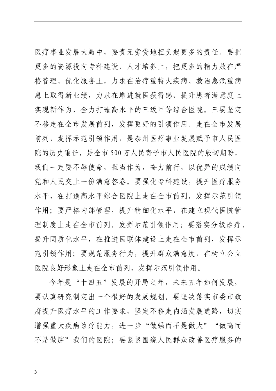 在医院党风廉政建设工作部署会上的讲话_第3页