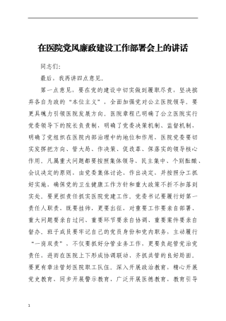 在医院党风廉政建设工作部署会上的讲话
