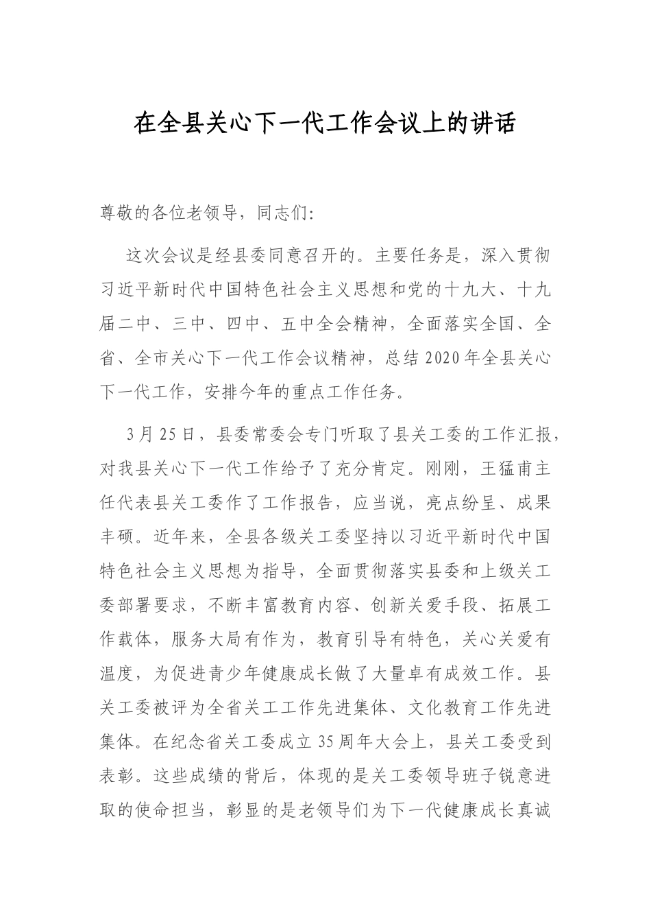 在全县关心下一代工作会议上的讲话_第1页