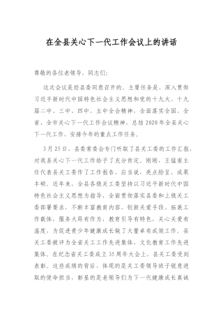 在全县关心下一代工作会议上的讲话