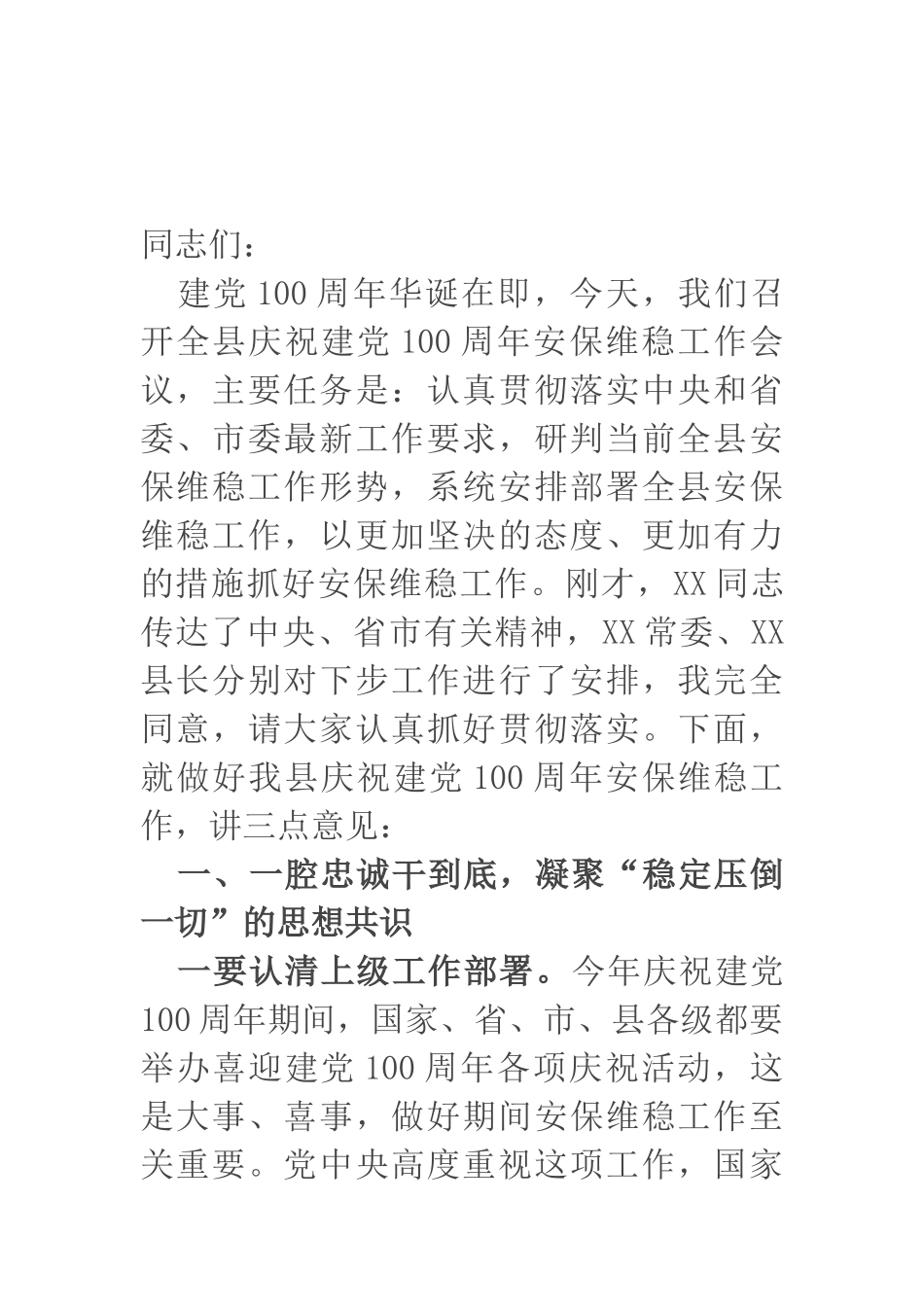 在庆祝建党100周年安保维稳工作会议上的讲话​​_第1页
