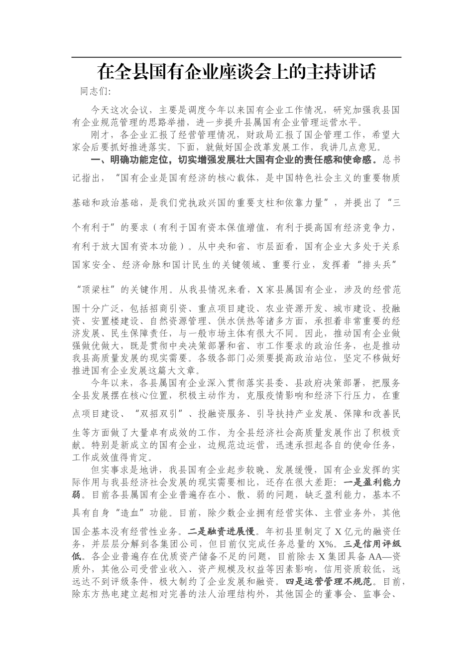 在全县国有企业座谈会上的主持讲话_第1页