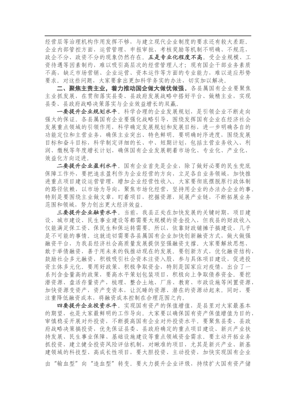 在全县国有企业座谈会上的主持讲话_第2页