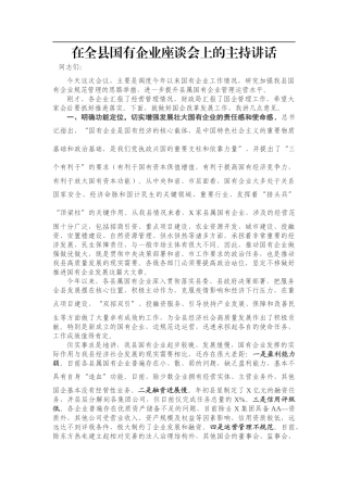 在全县国有企业座谈会上的主持讲话