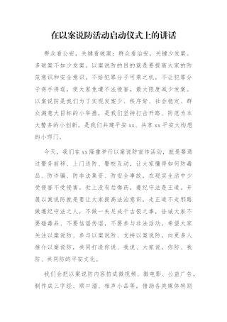 在以案说防活动启动仪式上的讲话
