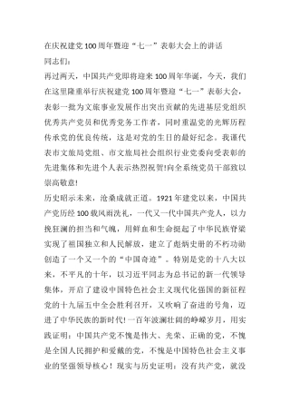 在庆祝建党100周年暨迎“七一”表彰大会上的讲话