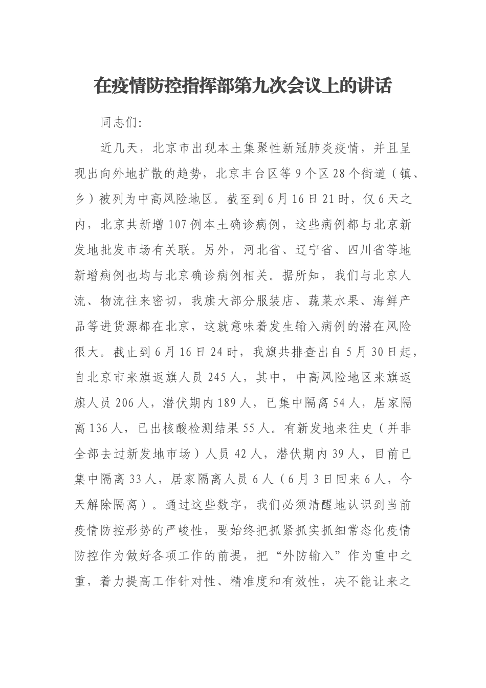 在疫情防控指挥部第九次会议上的讲话_第1页