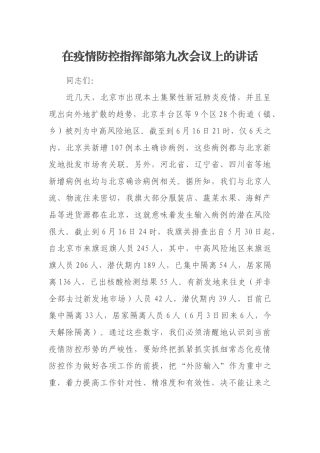 在疫情防控指挥部第九次会议上的讲话