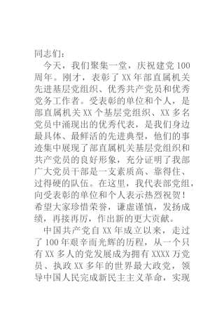 在庆祝中国共产党成立100周年暨表彰大会上的讲话