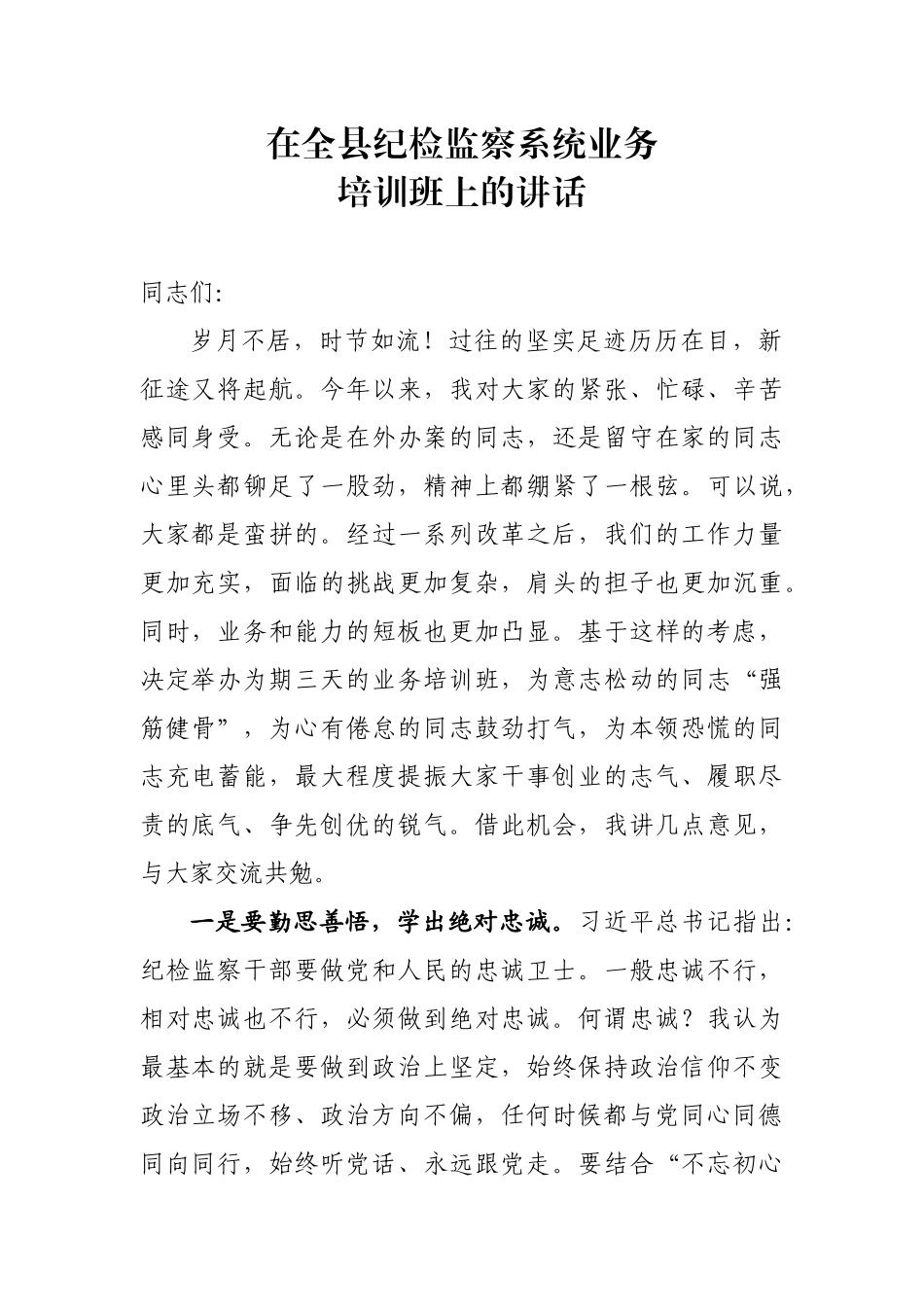 在全县纪检监察系统业务培训班上的讲话  县纪委书记_第1页