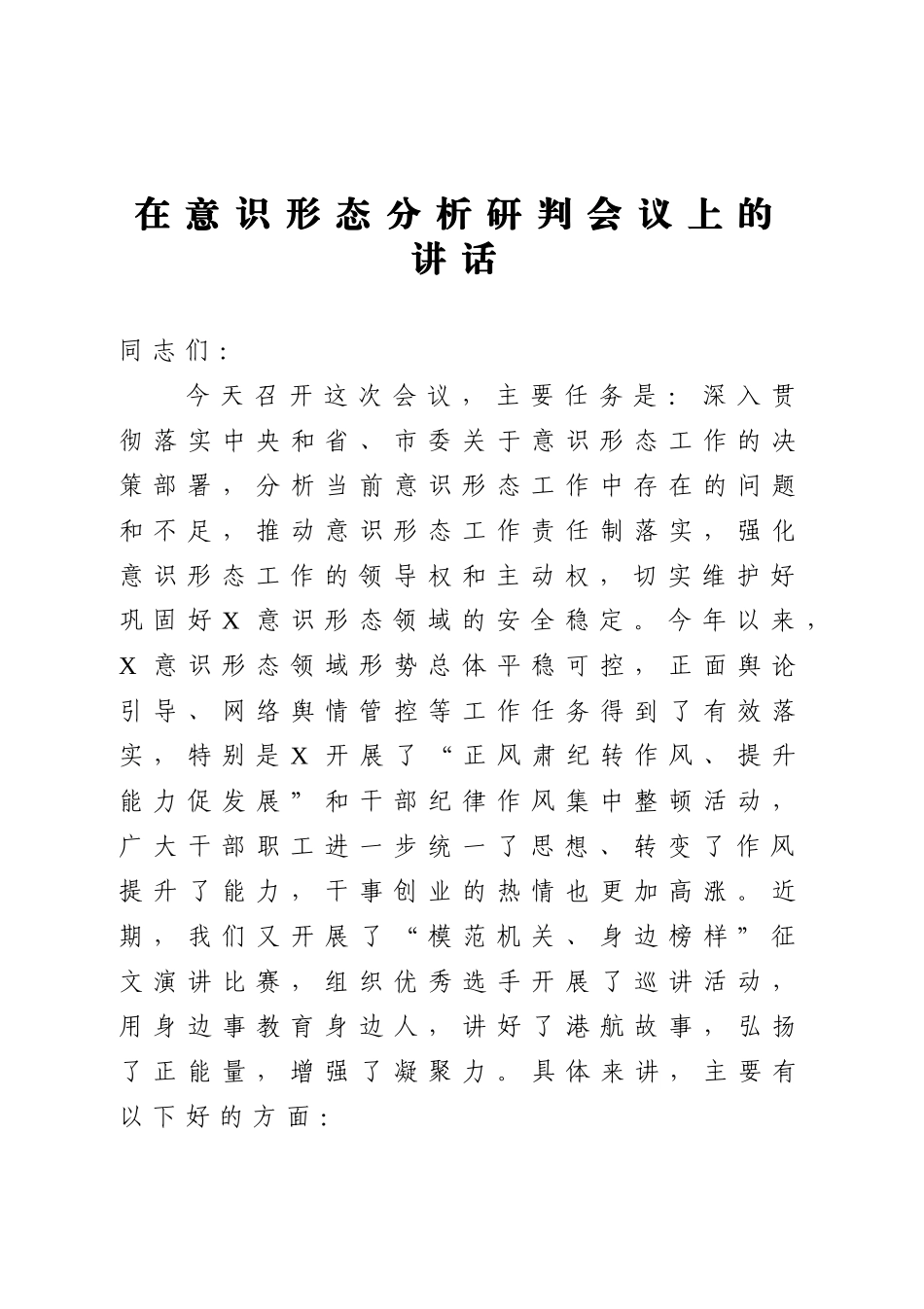 在意识形态分析研判会议上的讲话_第1页