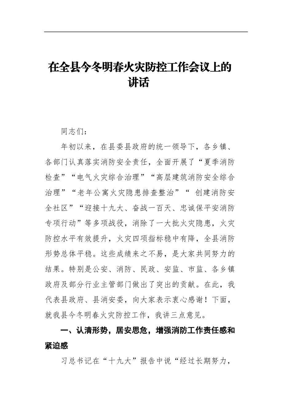 在全县今冬明春火灾防控工作会议上的讲话_第1页