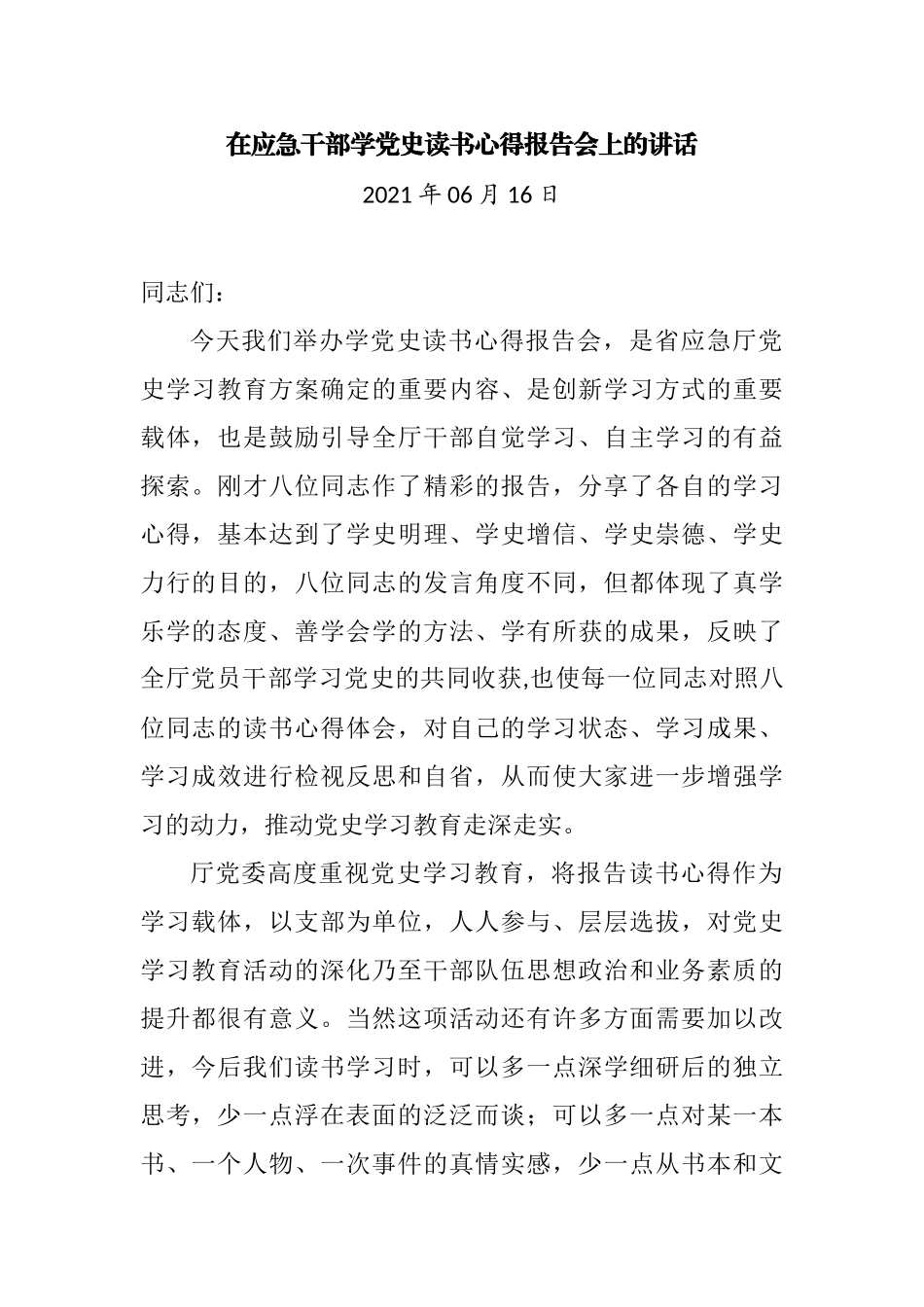 在应急干部学党史读书心得报告会上的讲话_第1页