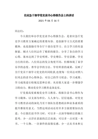在应急干部学党史读书心得报告会上的讲话