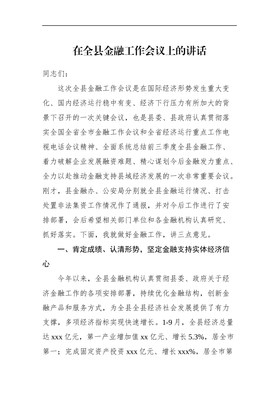 在全县金融工作会议上的讲话_转换_第1页
