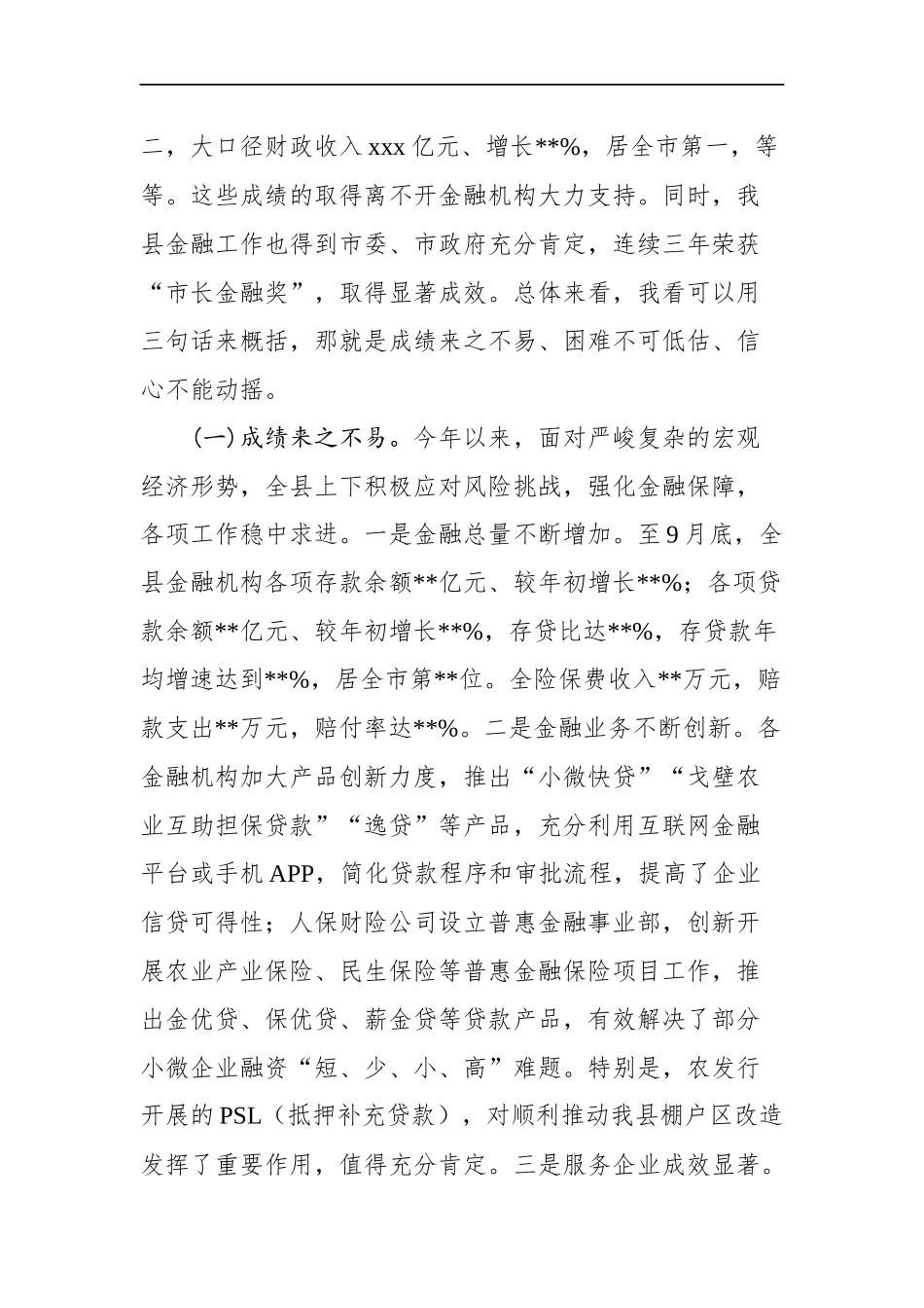 在全县金融工作会议上的讲话_转换_第2页
