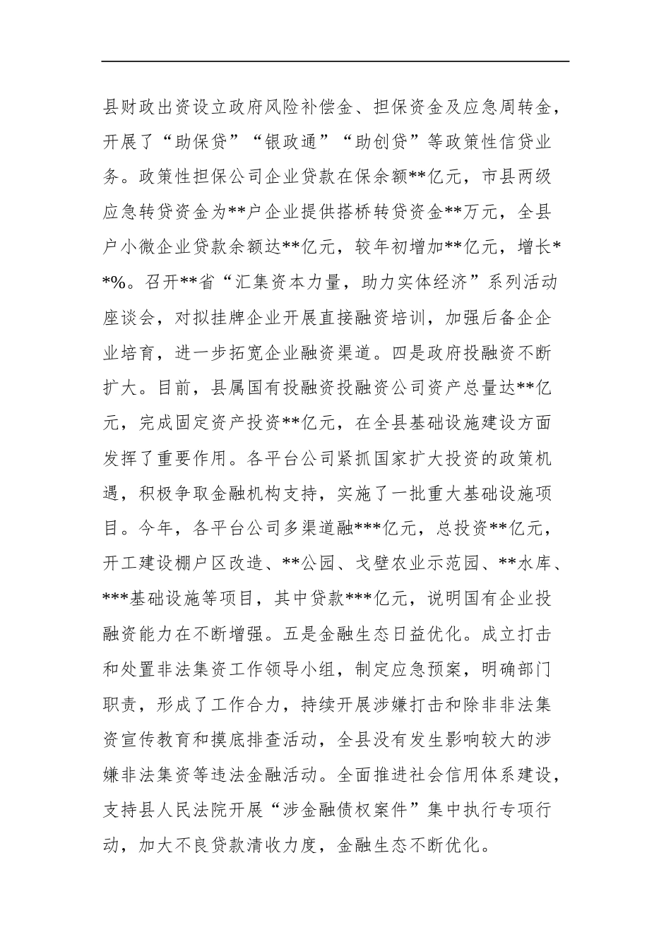 在全县金融工作会议上的讲话_转换_第3页
