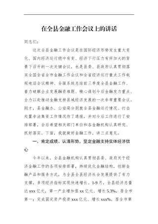在全县金融工作会议上的讲话_转换