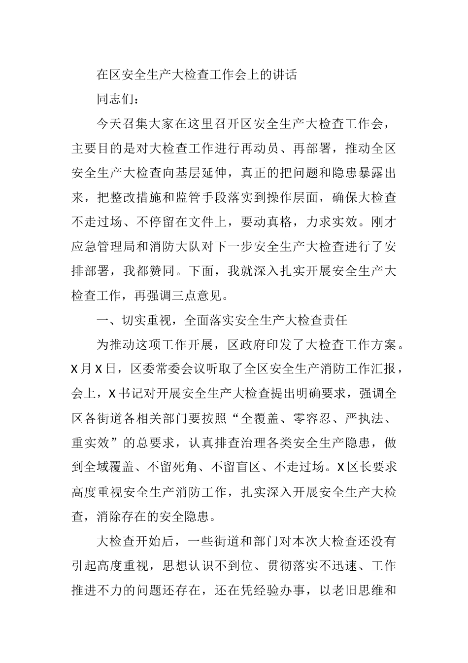 在区安全生产大检查工作会上的讲话_第1页
