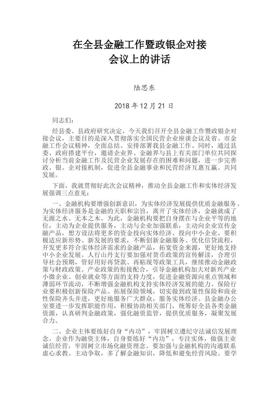 在全县金融工作暨政银企对接_第1页