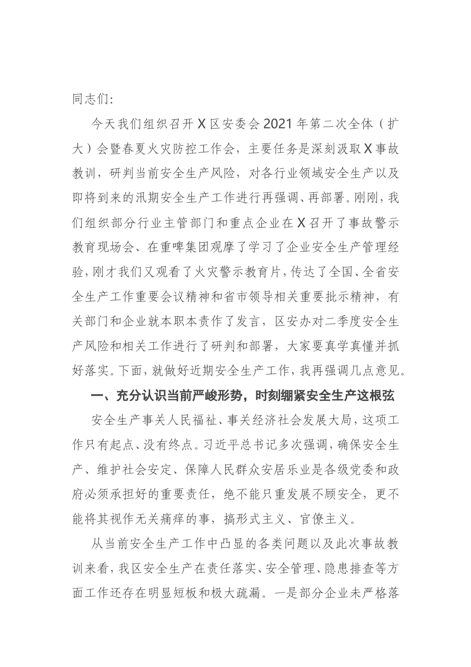 在区安委会2021年第二次全体（扩大）会暨春夏火灾防控工作会上的讲话_第1页