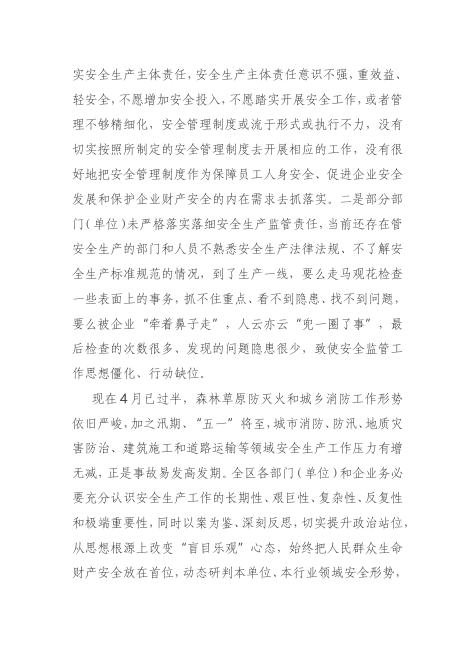 在区安委会2021年第二次全体（扩大）会暨春夏火灾防控工作会上的讲话_第2页