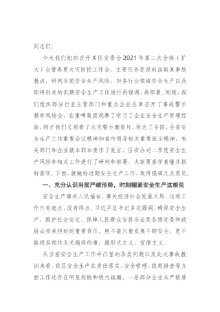 在区安委会2021年第二次全体（扩大）会暨春夏火灾防控工作会上的讲话