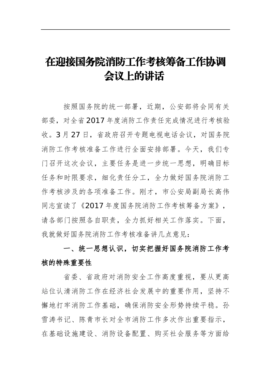 在迎接国务院消防工作考核筹备工作协调会议上的讲话_第1页